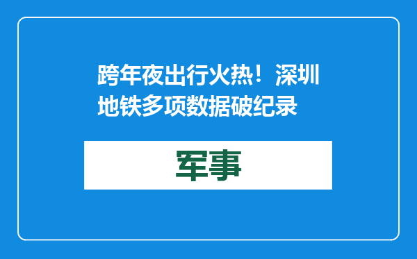跨年夜出行火热！深圳地铁多项数据破纪录