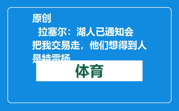 原创            拉塞尔：湖人已通知会把我交易走，他们想得到人是特雷杨