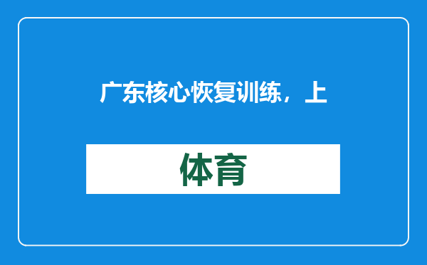 广东核心恢复训练，上海洽谈萨姆纳！辽宁浙江遭警告，天津1签1裁
