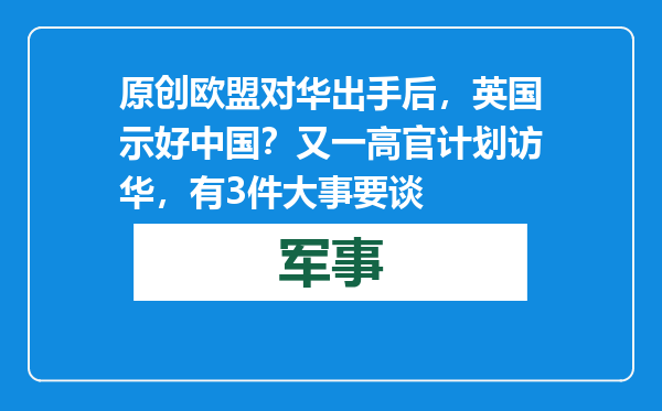 原创            欧盟对华出手后，英国示好中国？又一高官计划访华，有3件大事要谈