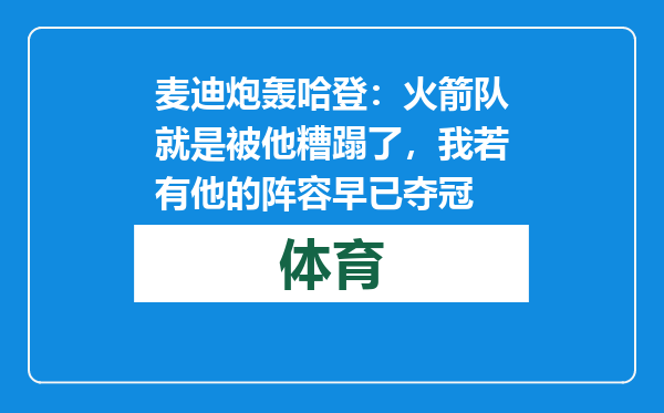 麦迪炮轰哈登：火箭队就是被他糟蹋了，我若有他的阵容早已夺冠