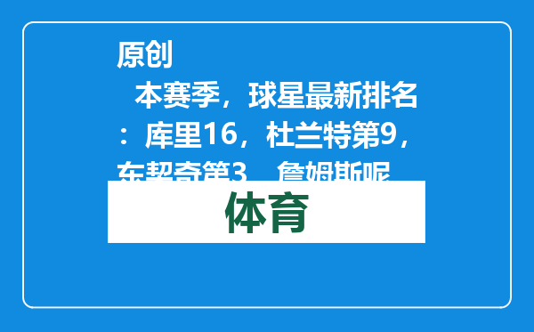 原创            本赛季，球星最新排名：库里16，杜兰特第9，东契奇第3，詹姆斯呢