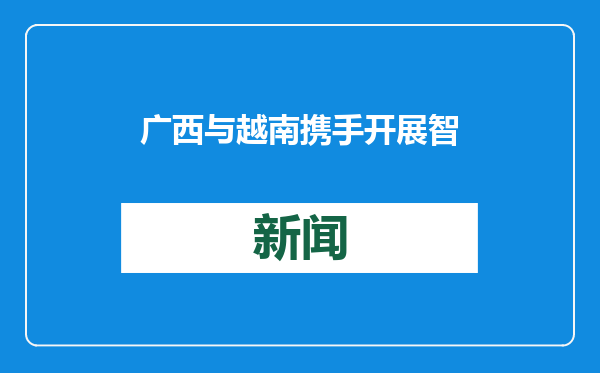 广西与越南携手开展智慧农业合作