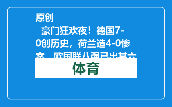 原创            豪门狂欢夜！德国7-0创历史，荷兰造4-0惨案，欧国联八强已出其六