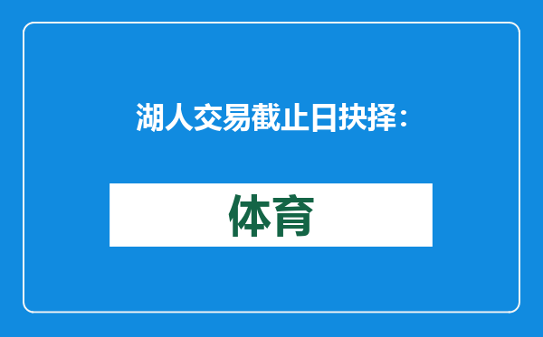 湖人交易截止日抉择：升级阵容还是重建未来？