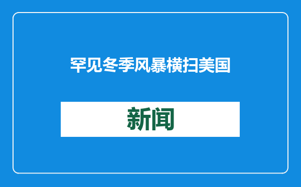 罕见冬季风暴横扫美国南部：“阳光州”佛罗里达打破降雪纪录