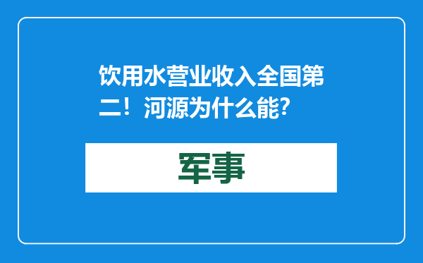 饮用水营业收入全国第二！河源为什么能？