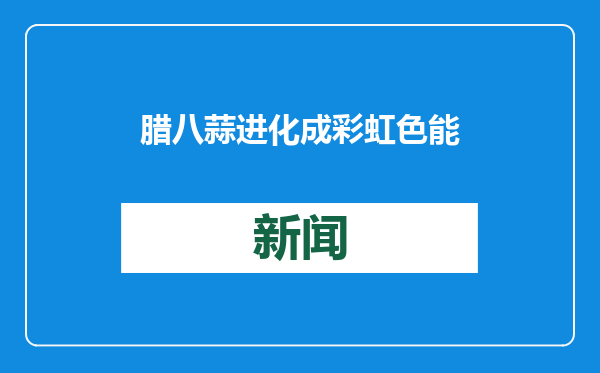 腊八蒜进化成彩虹色能吃吗？ 专家：没腐烂就能食用