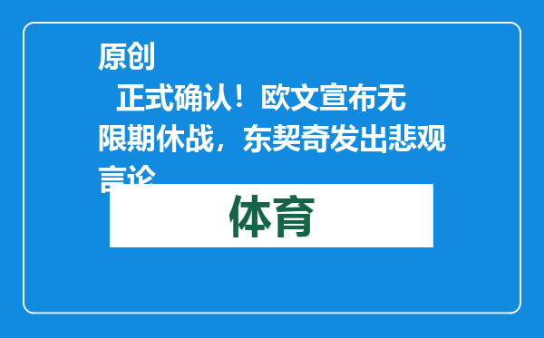 原创            正式确认！欧文宣布无限期休战，东契奇发出悲观言论