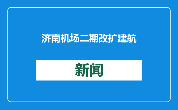 济南机场二期改扩建航站区工程塔台及附楼项目封顶