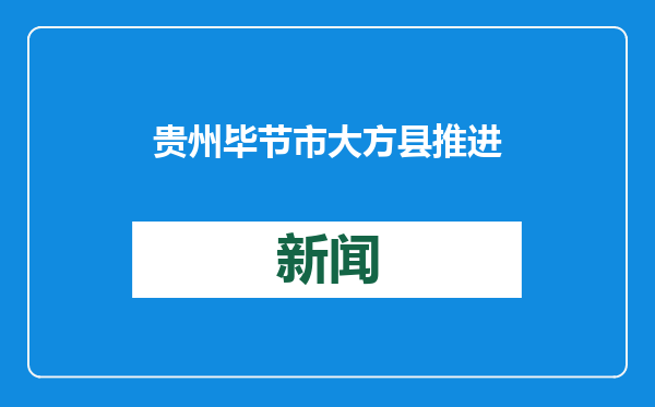 贵州毕节市大方县推进石漠化综合治理——荒山坡变成金窝窝（新春走基层）