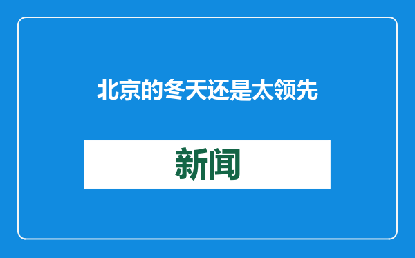 北京的冬天还是太领先了！