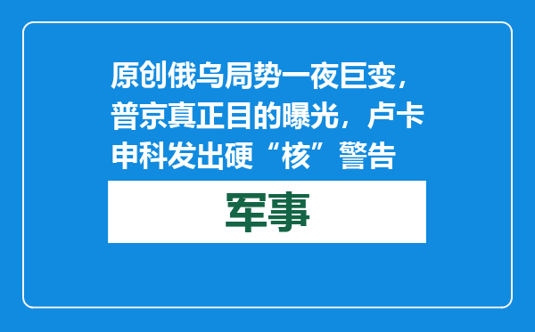 原创            俄乌局势一夜巨变，普京真正目的曝光，卢卡申科发出硬“核”警告
