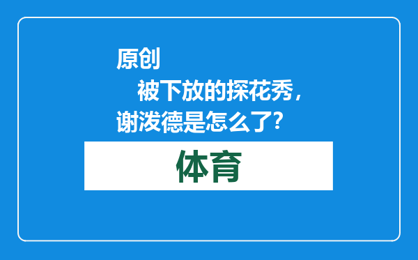 原创            被下放的探花秀，谢泼德是怎么了？