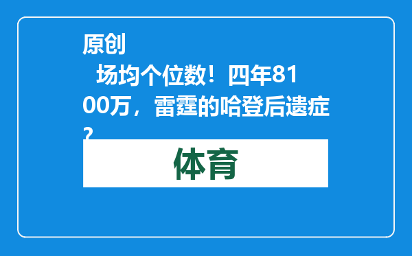 原创            场均个位数！四年8100万，雷霆的哈登后遗症？