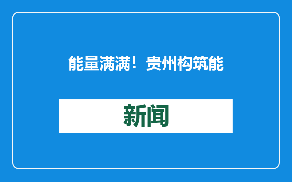 能量满满！贵州构筑能源产业新格局