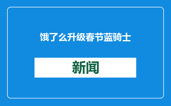 饿了么升级春节蓝骑士保障