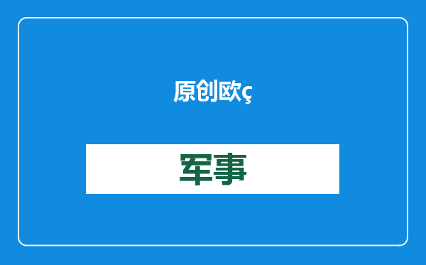 原创            欧盟内部放话，要全力打击中国，谈判接连破裂，中方3项反制落地