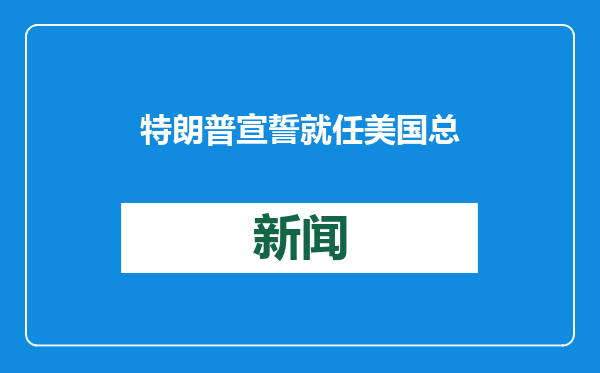 特朗普宣誓就任美国总统