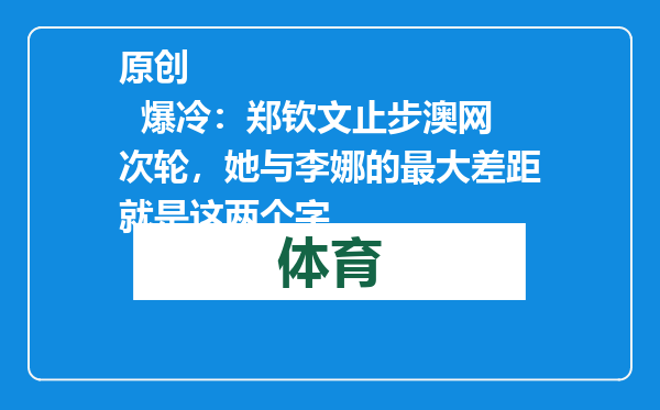 原创            爆冷：郑钦文止步澳网次轮，她与李娜的最大差距就是这两个字