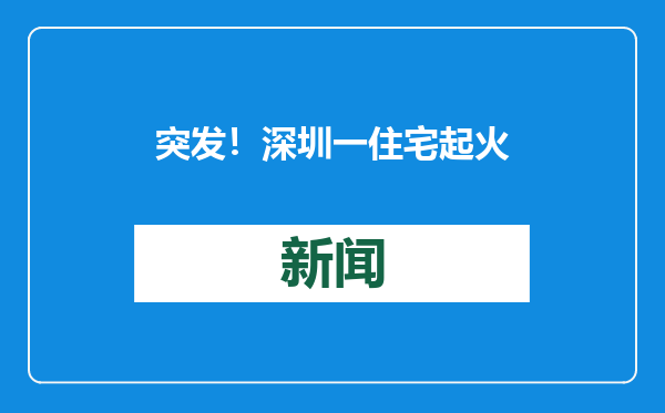 突发！深圳一住宅起火，现场黑烟冲天！最新通报