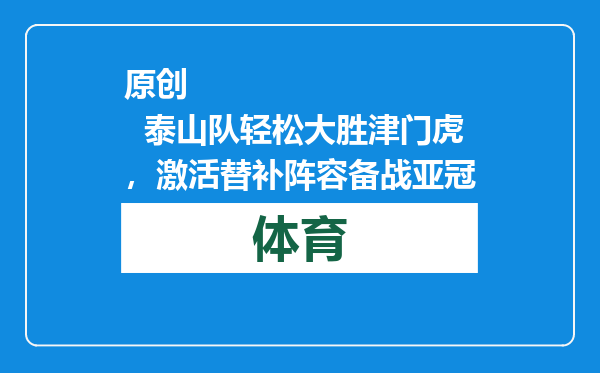 原创            泰山队轻松大胜津门虎，激活替补阵容备战亚冠