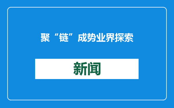 聚“链”成势 业界探索农文旅融合发展