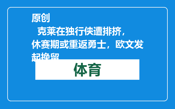 原创            克莱在独行侠遭排挤，休赛期或重返勇士，欧文发起挽留