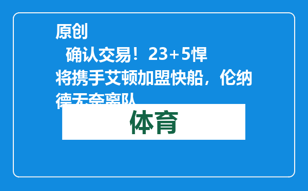 原创            确认交易！23+5悍将携手艾顿加盟快船，伦纳德无奈离队