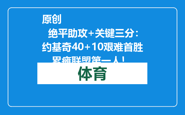 原创            绝平助攻+关键三分：约基奇40+10艰难首胜，累瘫联盟第一人！