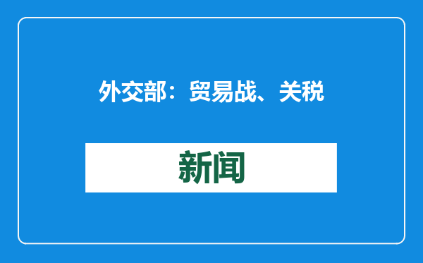 外交部：贸易战、关税战没有赢家