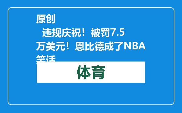 原创            违规庆祝！被罚7.5万美元！恩比德成了NBA笑话