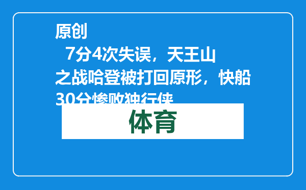 原创            7分4次失误，天王山之战哈登被打回原形，快船30分惨败独行侠