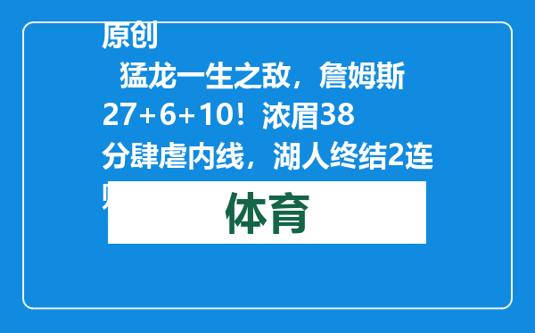 原创            猛龙一生之敌，詹姆斯27+6+10！浓眉38分肆虐内线，湖人终结2连败