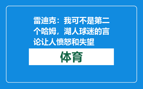 雷迪克：我可不是第二个哈姆，湖人球迷的言论让人愤怒和失望