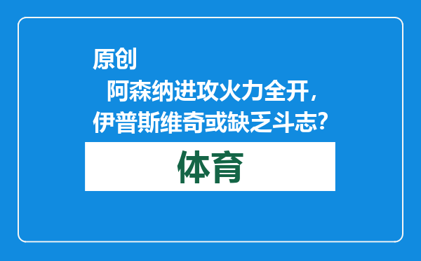 原创            阿森纳进攻火力全开，伊普斯维奇或缺乏斗志？