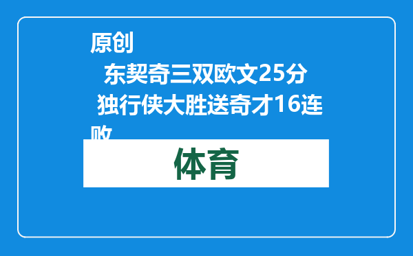 原创            东契奇三双欧文25分 独行侠大胜送奇才16连败