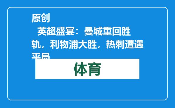 原创            英超盛宴：曼城重回胜轨，利物浦大胜，热刺遭遇平局