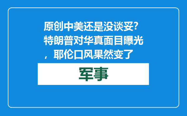 原创            中美还是没谈妥？特朗普对华真面目曝光，耶伦口风果然变了