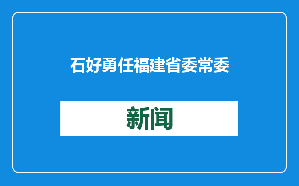 石好勇任福建省委常委、省委政法委书记