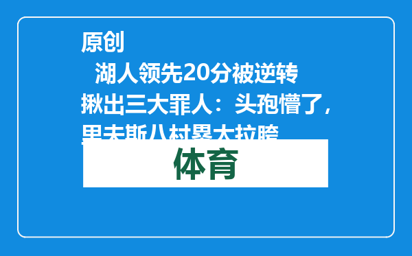 原创            湖人领先20分被逆转揪出三大罪人：头孢懵了，里夫斯八村塁太拉胯