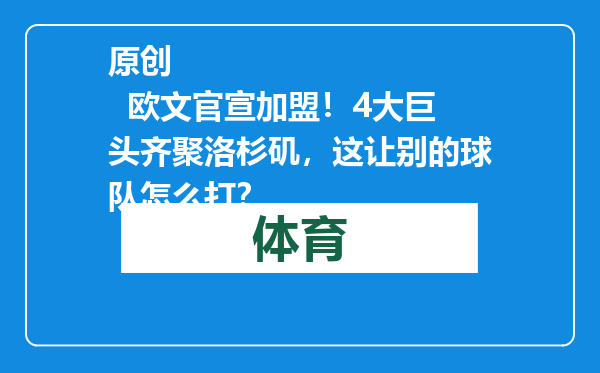 原创            欧文官宣加盟！4大巨头齐聚洛杉矶，这让别的球队怎么打？