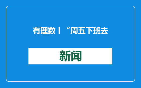 有理数丨“周五下班去中国”！ “China Travel”持续火热