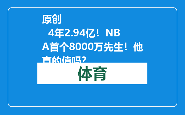 原创            4年2.94亿！NBA首个8000万先生！他真的值吗？