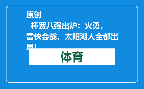 原创            杯赛八强出炉：火勇，雷侠会战，太阳湖人全都出局！