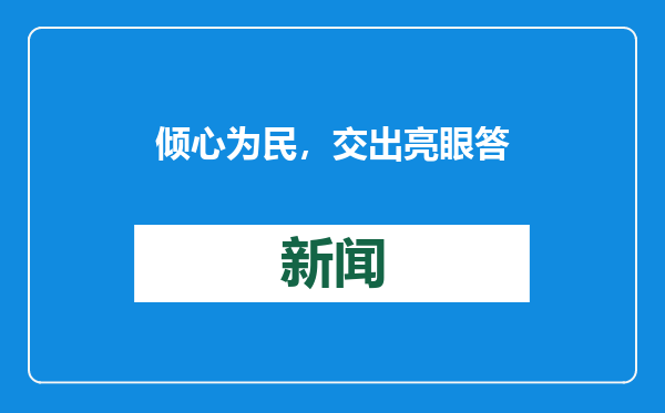 倾心为民，交出亮眼答卷！山东省人大代表王乙潜的7年履职路