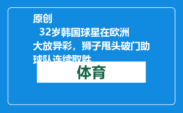 原创            32岁韩国球星在欧洲大放异彩，狮子甩头破门助球队连续取胜