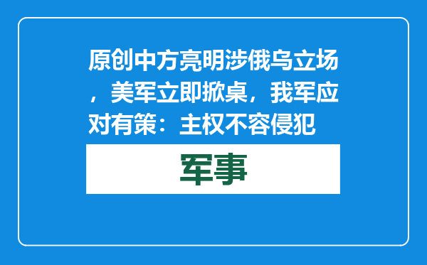 原创            中方亮明涉俄乌立场，美军立即掀桌，我军应对有策：主权不容侵犯