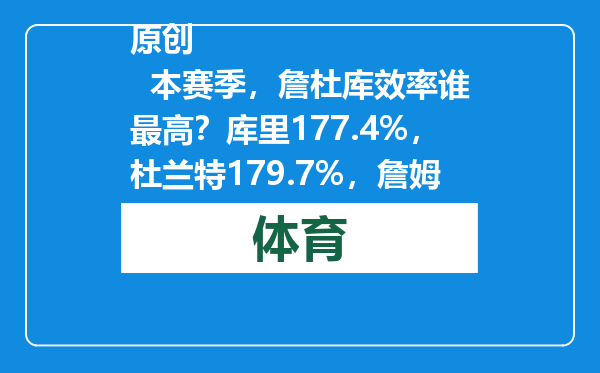 原创            本赛季，詹杜库效率谁最高？库里177.4%，杜兰特179.7%，詹姆斯呢