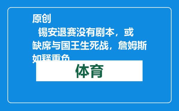 原创            锡安退赛没有剧本，或缺席与国王生死战，詹姆斯如释重负
